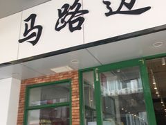 -马路边边火锅串串(观前街店)