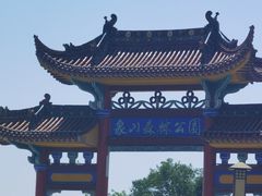 -象山森林公园