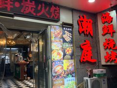 -潮庭·大连海鲜·炭火烧烤·扇贝王(大连店)