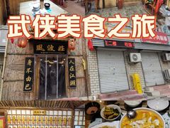 -风波庄(洪家楼店)