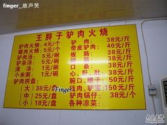 -王胖子驴肉火烧(鼓楼店)
