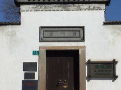 -潜研堂钱大昕故居
