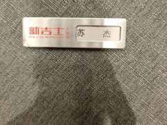 -新吉士·上海菜(浦东LCM置汇旭辉店)