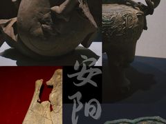 -安阳博物馆