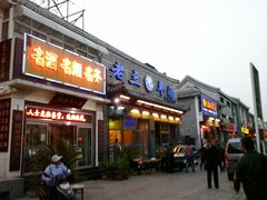 门面-老三羊汤【北兴隆街店】