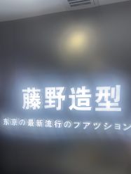 -藤野造型