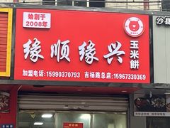 -缘顺缘兴玉米饼(吉杨路店)