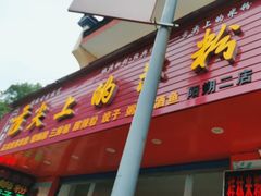 -舌尖上的米粉(阳朔二店)