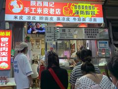 -陕西周记·手工米皮老店(工人路店)