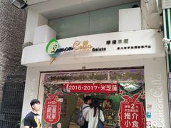 门面-柠檬车露(卖草地店)