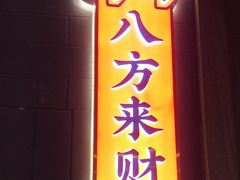 -郑远元专业修脚房(清江西路店)