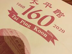 -太平馆餐厅(油麻地店)