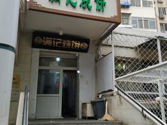 门面-满记烧饼(牛街东里小区一区店)