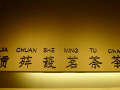 -中国茶叶博物馆(双峰馆区)