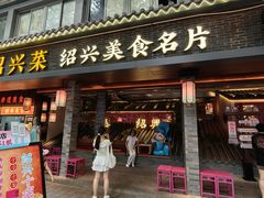 -寻宝记绍兴菜(状元店)