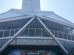 -陕西广播电视塔