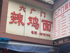-六广门毛阿姨糯米饭