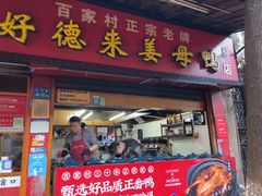 -百家春好德来姜母鸭