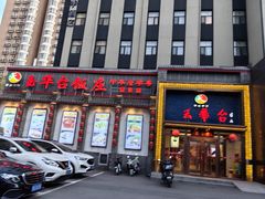 -玉华台饭庄·淮扬菜·烤鸭(望京店)