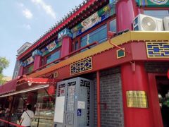 门面-白魁老号饭庄(交道口店)
