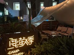 -鹿萤季·营地小馆(皇后公园店)