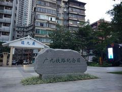 -广九铁路纪念园
