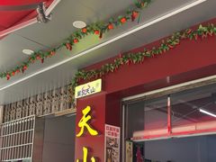 -周良天山牛杂城(天山路总店)