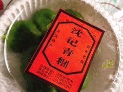 -沈记青团