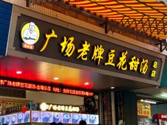 -张钦德·广场老牌豆花甜汤(总店)