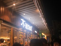 门面-木屋烧烤(坂田天安云谷店)