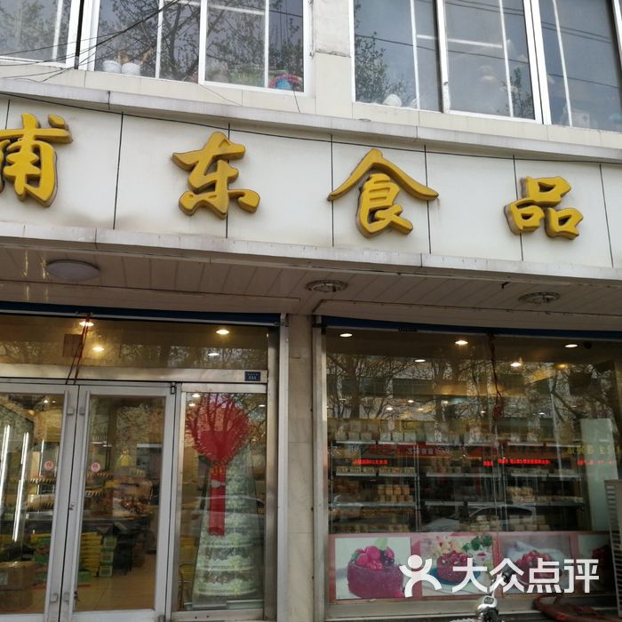 甫东食品店