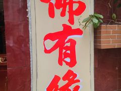 -佛有缘·32年老字号(广州首店)