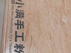 -小满手工粉(北京富力广场店)