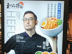 -和府捞面(天河领展广场店)