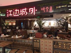 门面-江边城外烤全鱼(方庄时代购物中心店)