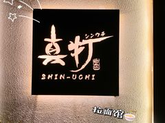 门面-真打拉面·日式拉面新流派(体育西横街店)
