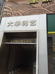 点击看大图 -大华韩艺整形美容医院