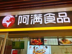 门面-阿满卤香鸡(新街口印象汇店)