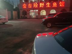 -金台阶鱼馆(于桥水库店)