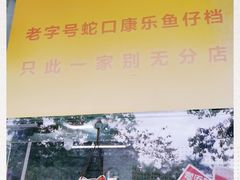 -蛇口康乐快餐鱼仔档(翠苑小区店)