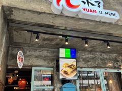 -阿元来了(西环店)