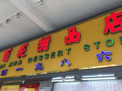 门面-百花传统甜品店(原址店)