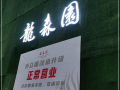 门面-龙森园火锅(琴台路店)