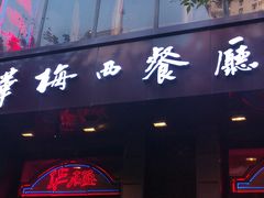 门面-华梅西餐厅(哈尔滨中央大街店)
