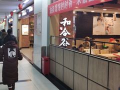 门面-和合谷(海淀五路居店)