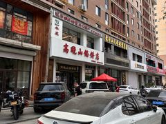 -牛庄高晓山馅饼(铁西店)