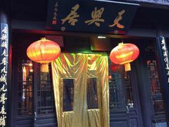 -天兴居(鲜鱼口街店)