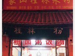 门面-象山桂林米粉(天通苑店)