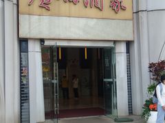 -广州酒家(昌岗地铁站店)