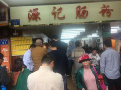 -源记肠粉(华贵路店)